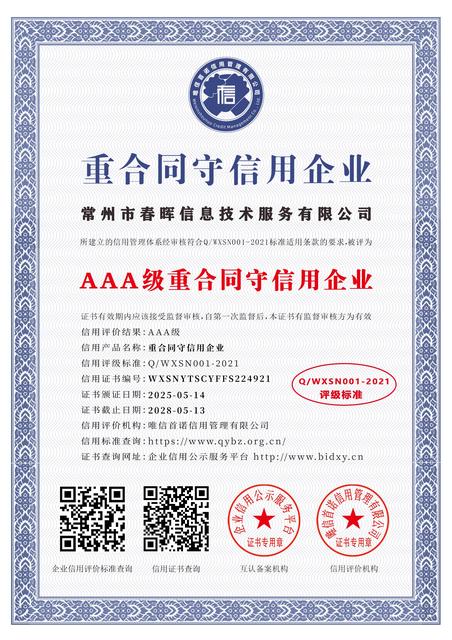 AAA级重合同守信用企业证书