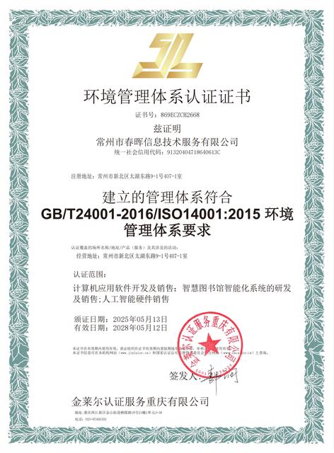 ISO14001环境管理体系认证证书