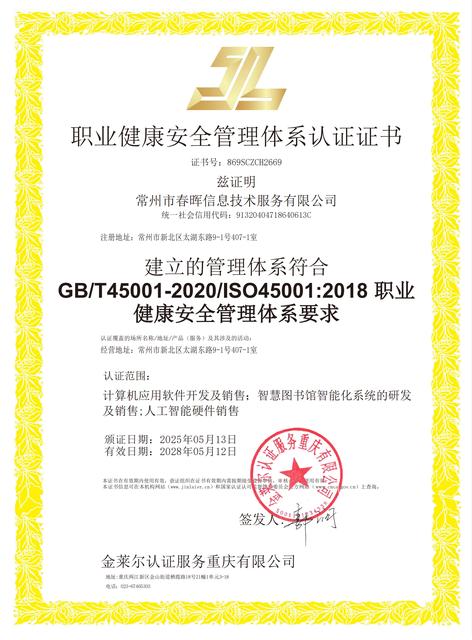 ISO45001职业健康安全管理体系认证证书