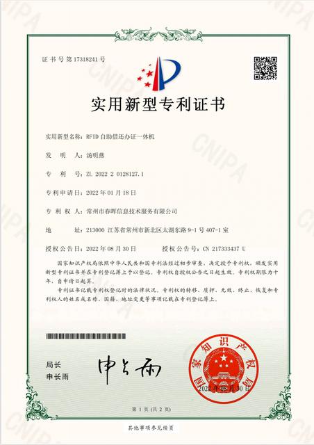 RFID自助借还办证一体机实用新型专利证书