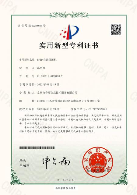 RFID自助借还机实用新型专利证书