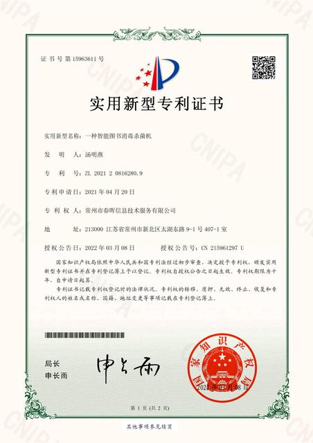智能图书消毒杀菌机实用新型专利证书