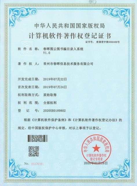 图书编目录入系统软件著作权证书