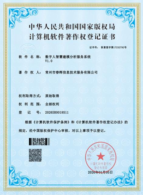 数字人智慧建模分析服务系统软件著作权证书