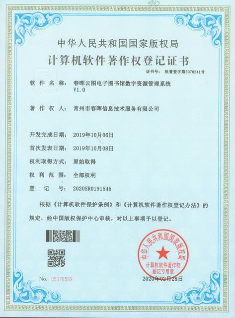 电子图书馆数字资源管理系统软件著作权证书