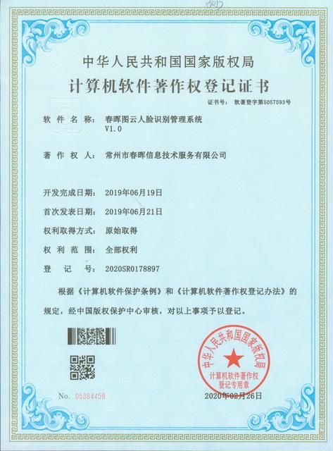 人脸识别管理系统软件著作权证书