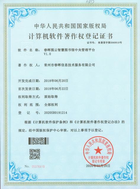 智慧图书馆中央管理平台软件著作权证书