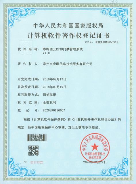 RFID门禁管理系统软件著作权证书