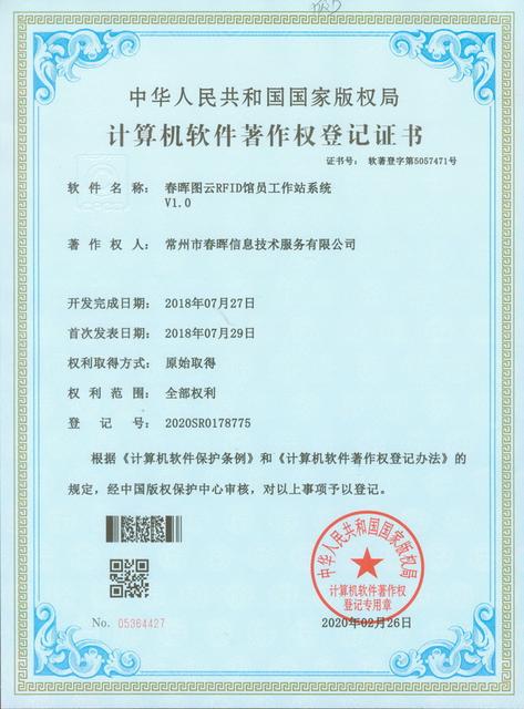RFID馆员工作站系统软件著作权证书