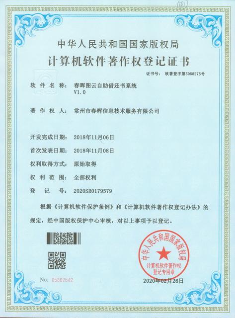 自助借还书系统软件著作权证书