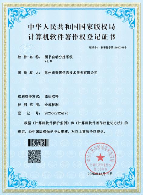 图书自动分拣系统软件著作权证书