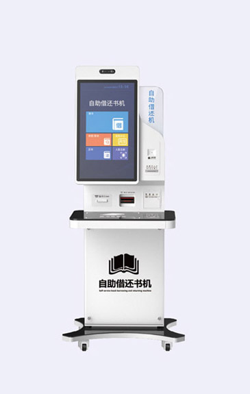 自助借还办证一体机
